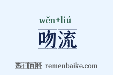 吻流是什么意思的图片
